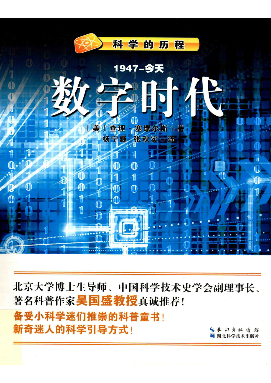 数字时代1947-今天_（美）塞谬尔斯著；杨宁魏郑周译.pdf_第1页