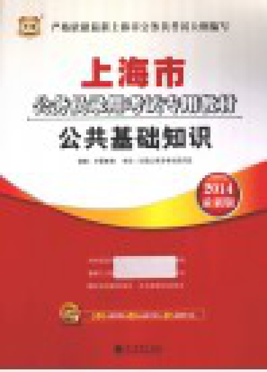 2014最新版上海市公务员录用考试专用教材公共基础知识_华图教育组编.pdf_第2页