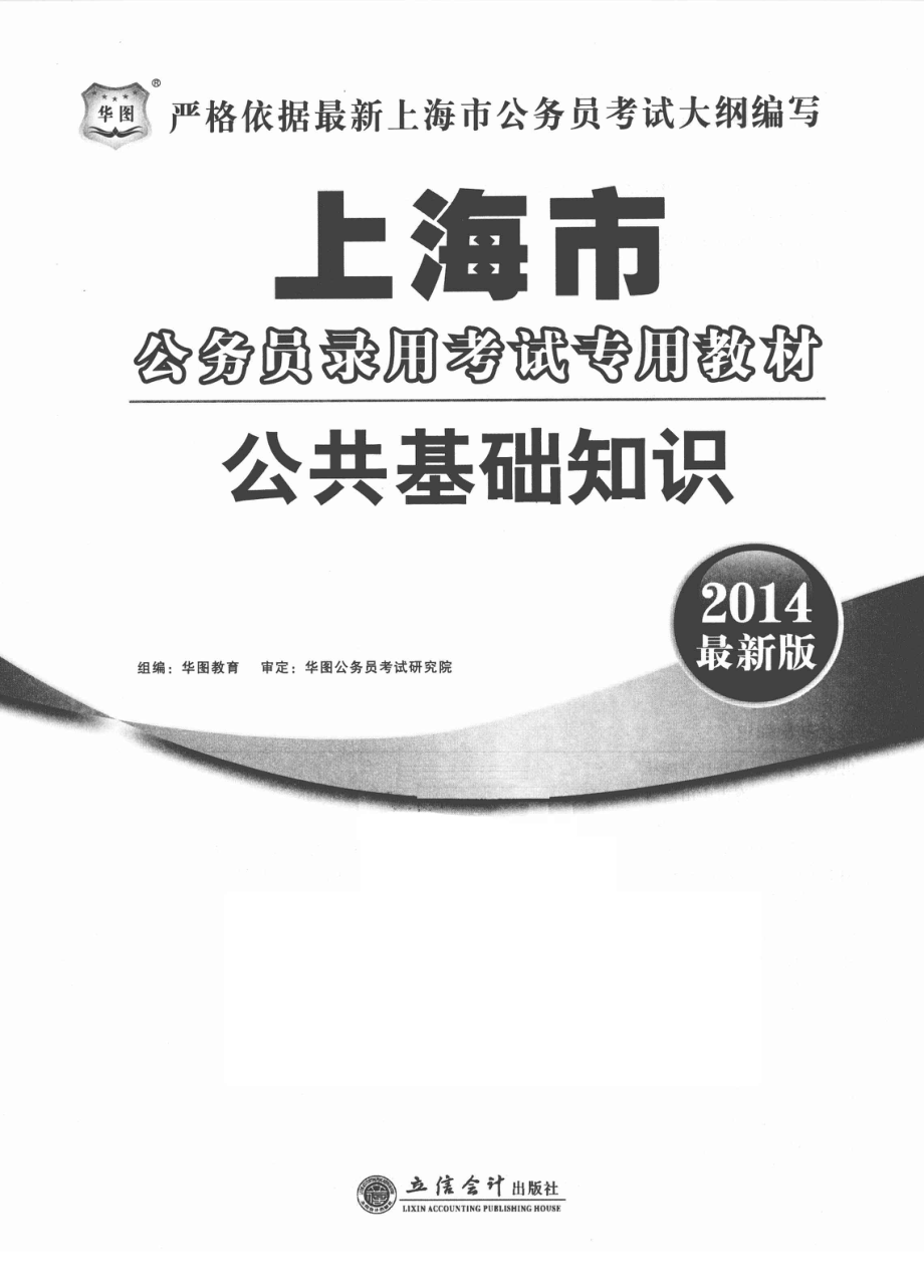 2014最新版上海市公务员录用考试专用教材公共基础知识_华图教育组编.pdf_第3页