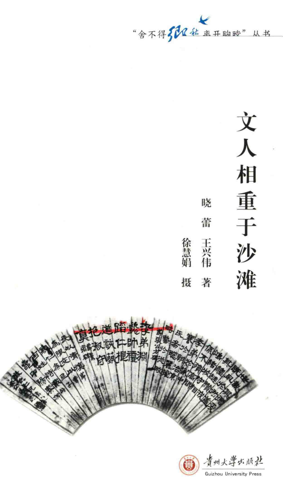 文人相重于沙滩_晓蕾王兴伟著.pdf_第2页