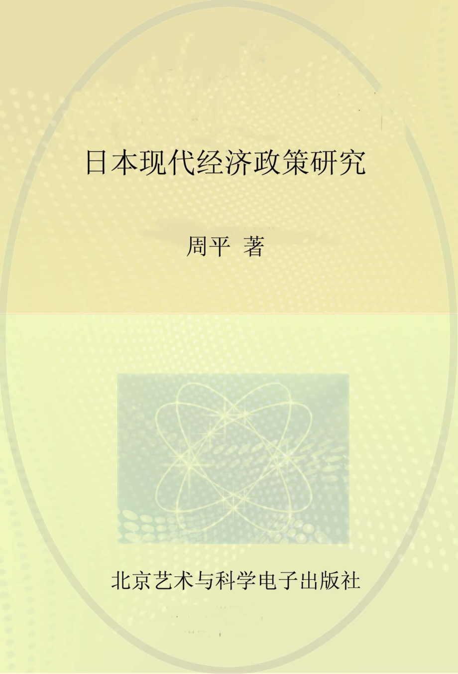 日本现代经济政策研究_周平著.pdf_第1页