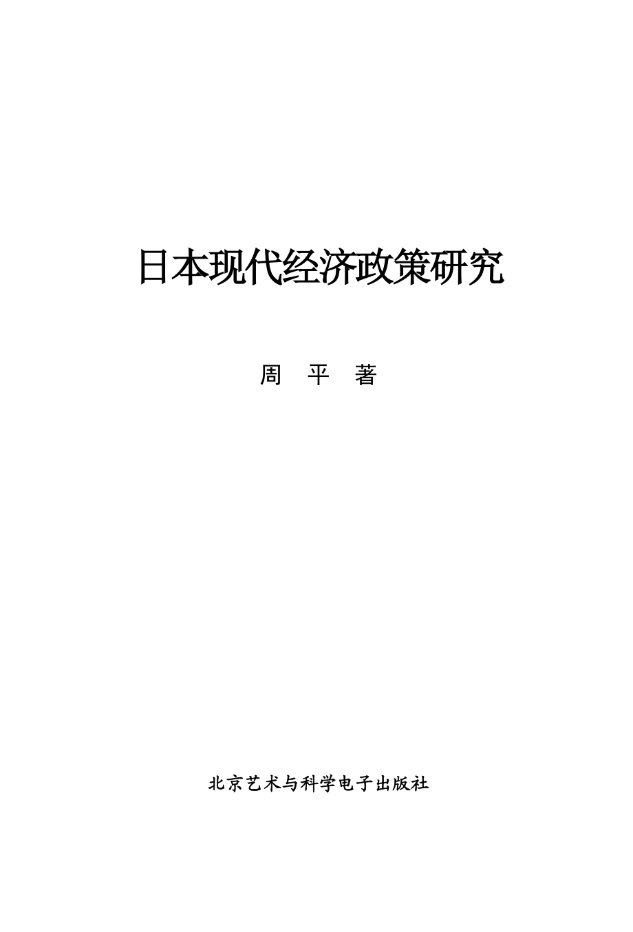 日本现代经济政策研究_周平著.pdf_第2页