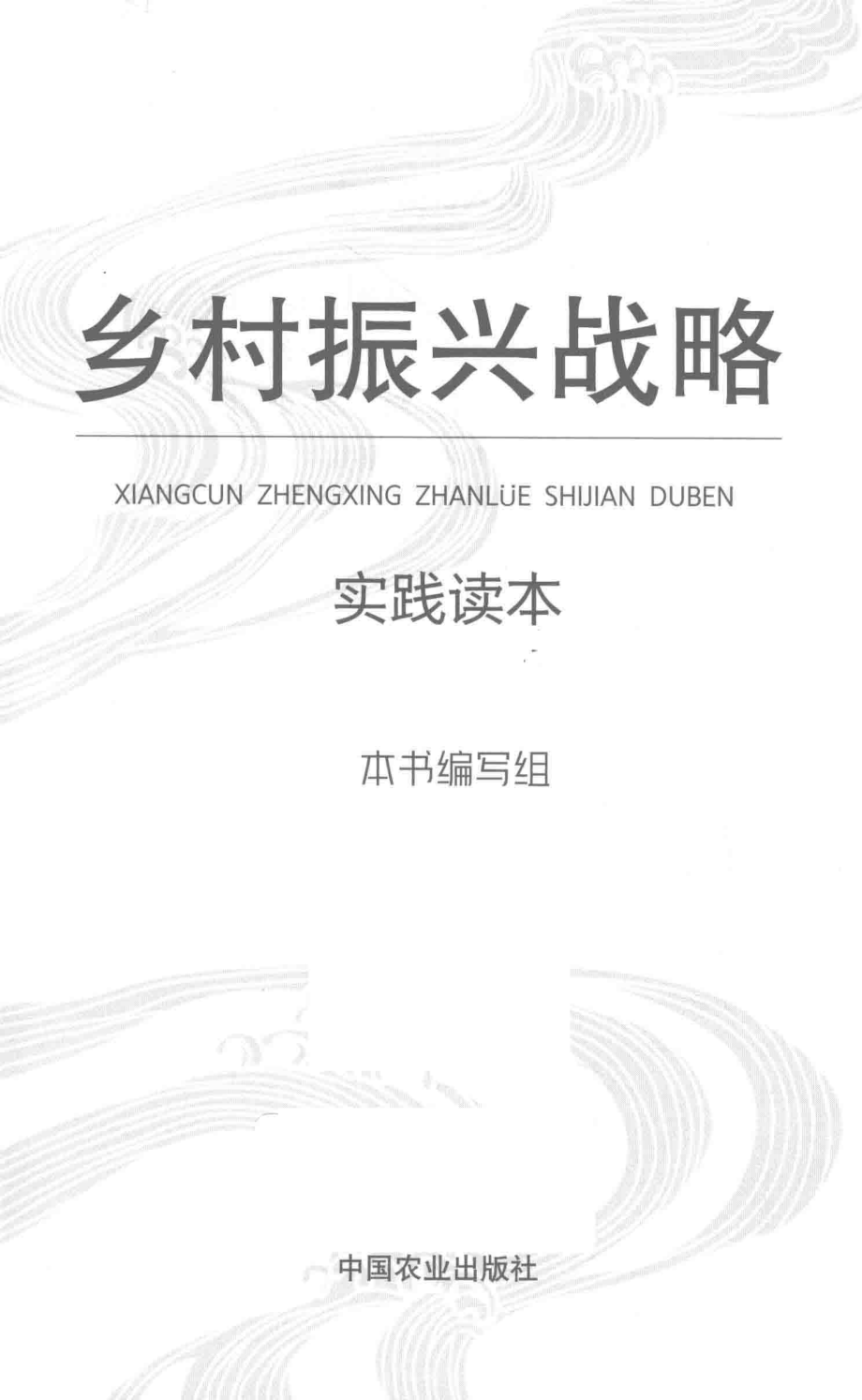 乡村振兴战略实践读本_《乡村振兴战略实践读本》编写组编.pdf_第2页