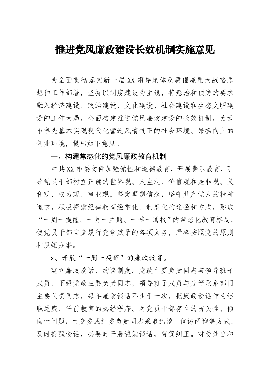 20200531笔友分享推进党风廉政建设长效机制实施意见.docx_第1页