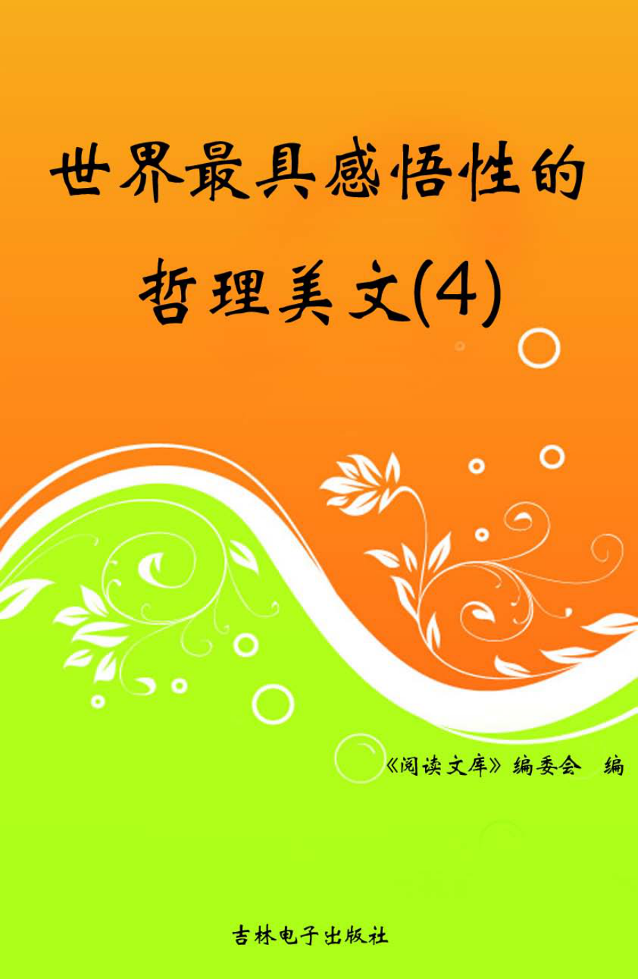 世界最具感悟性的哲理美文4_《阅读文库》编委会编.pdf_第1页