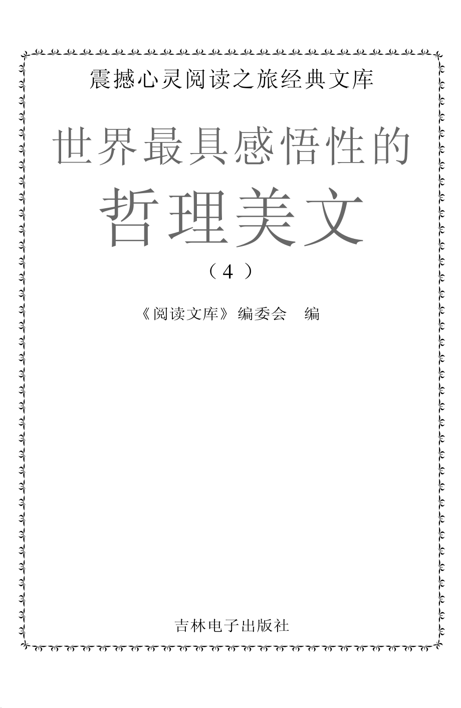 世界最具感悟性的哲理美文4_《阅读文库》编委会编.pdf_第2页