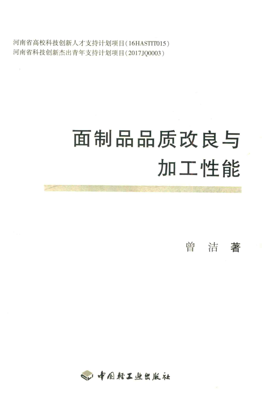 面制品品质改良与加工性能_曾洁著.pdf_第2页