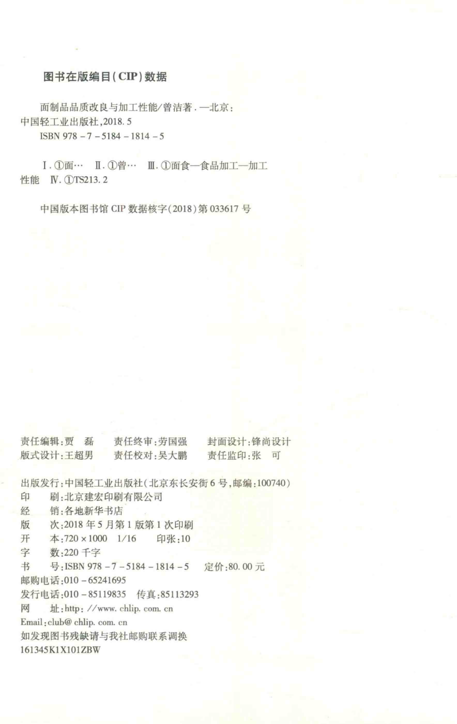 面制品品质改良与加工性能_曾洁著.pdf_第3页