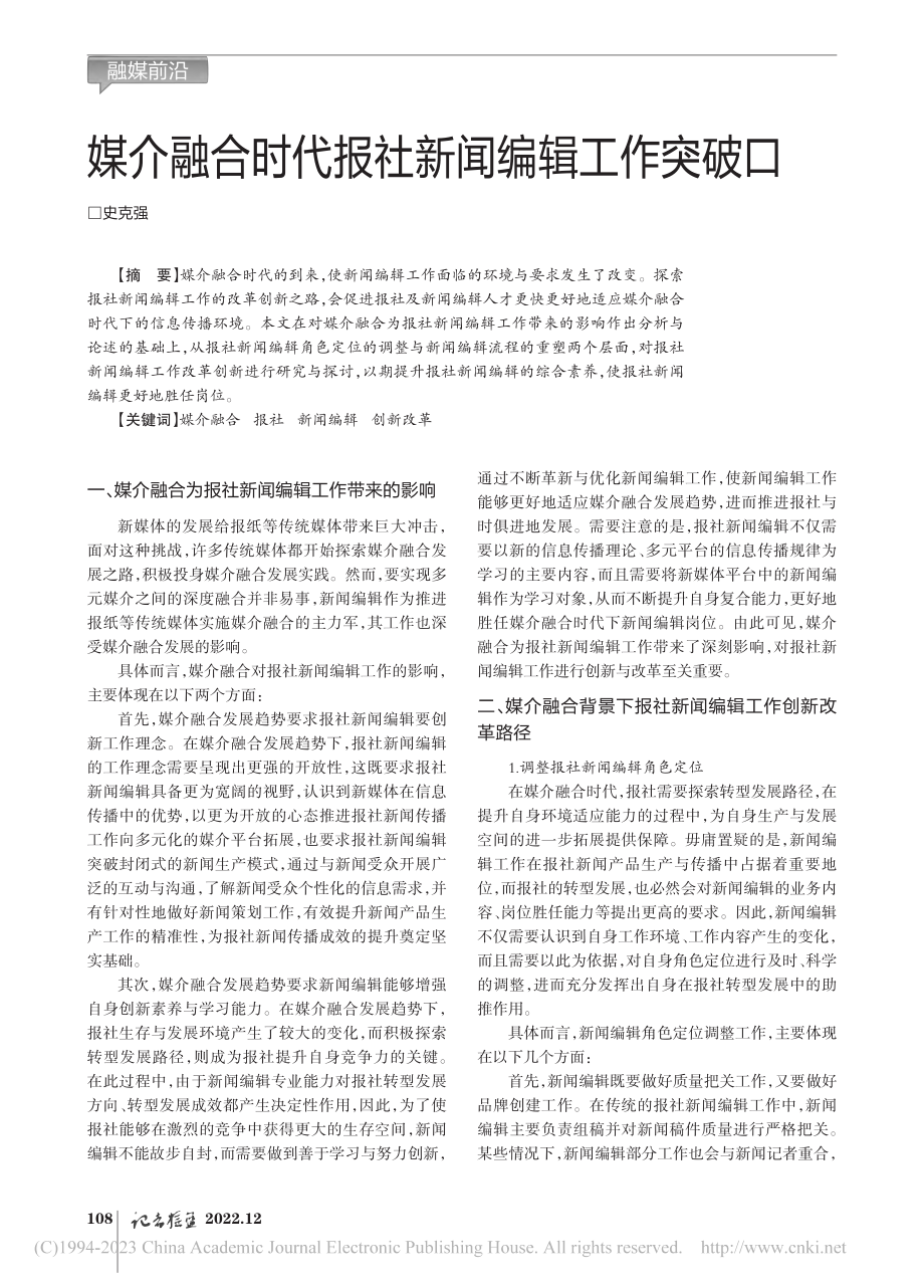 媒介融合时代报社新闻编辑工作突破口_史克强.pdf_第1页