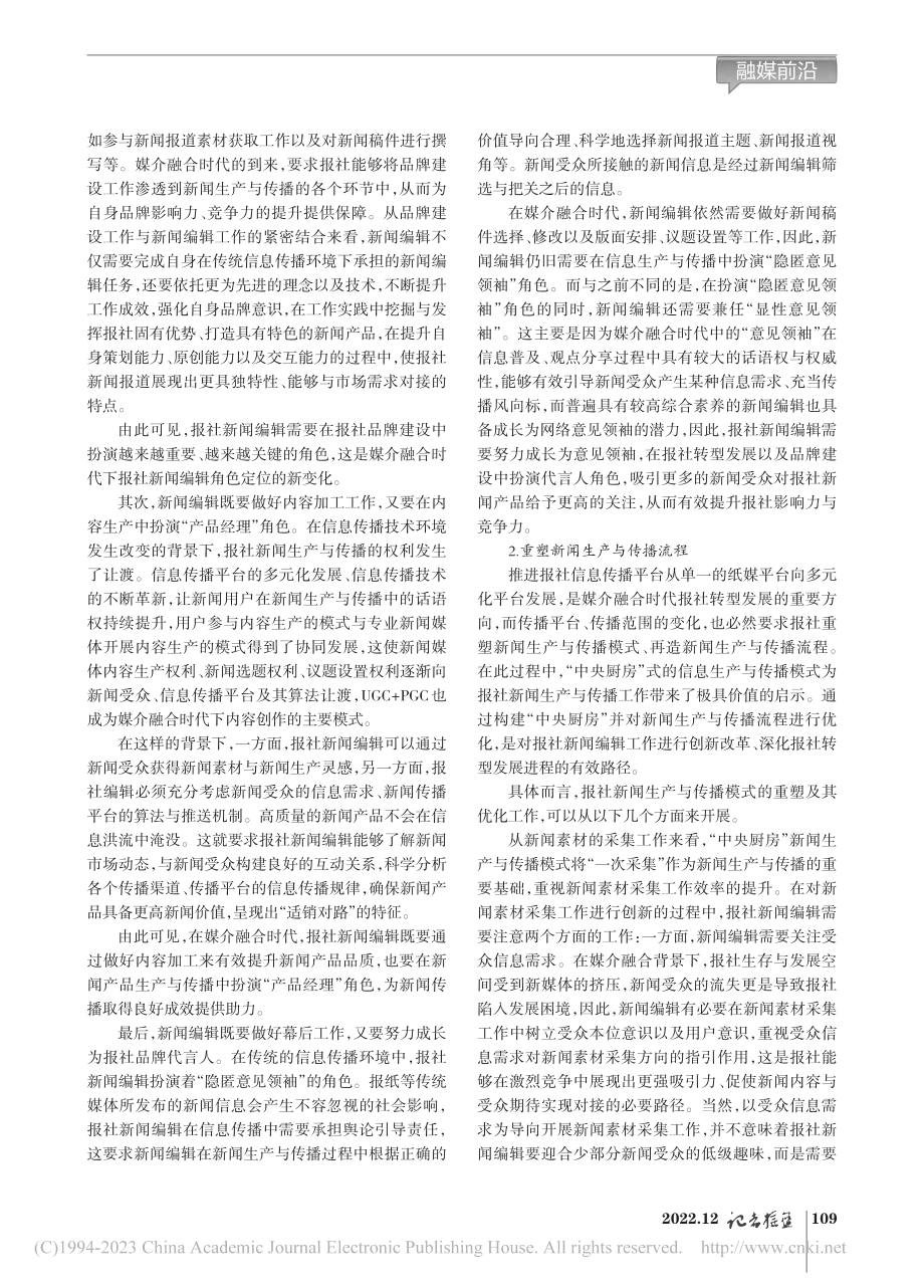 媒介融合时代报社新闻编辑工作突破口_史克强.pdf_第2页