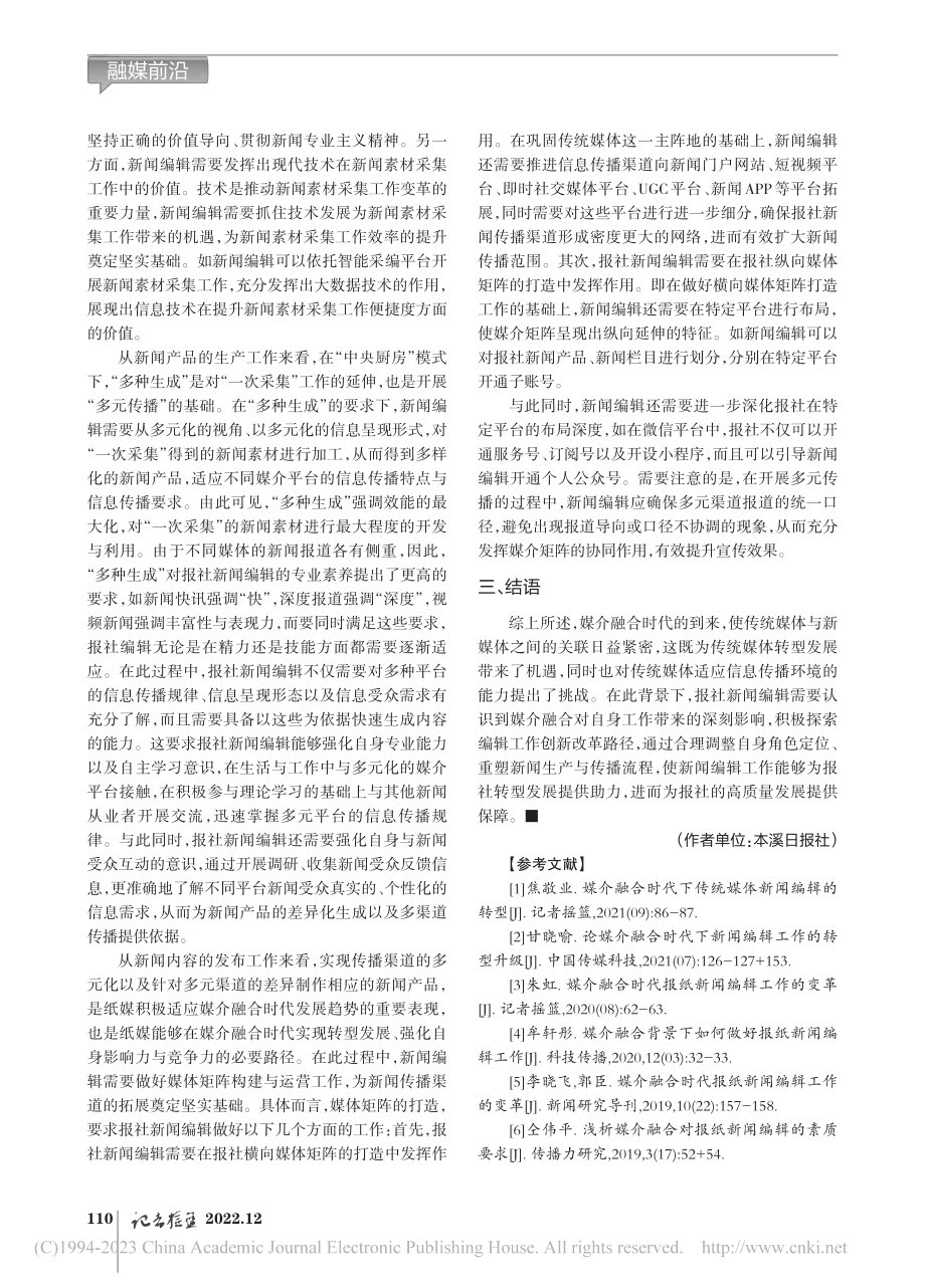 媒介融合时代报社新闻编辑工作突破口_史克强.pdf_第3页