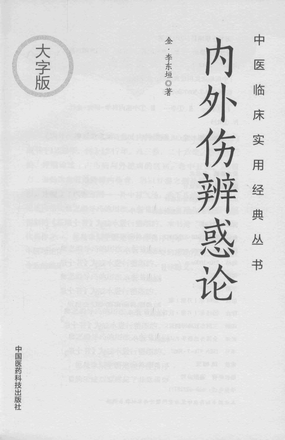 中医临床实用经典丛书内外伤辨惑论大字版_（金）李东垣著.pdf_第2页