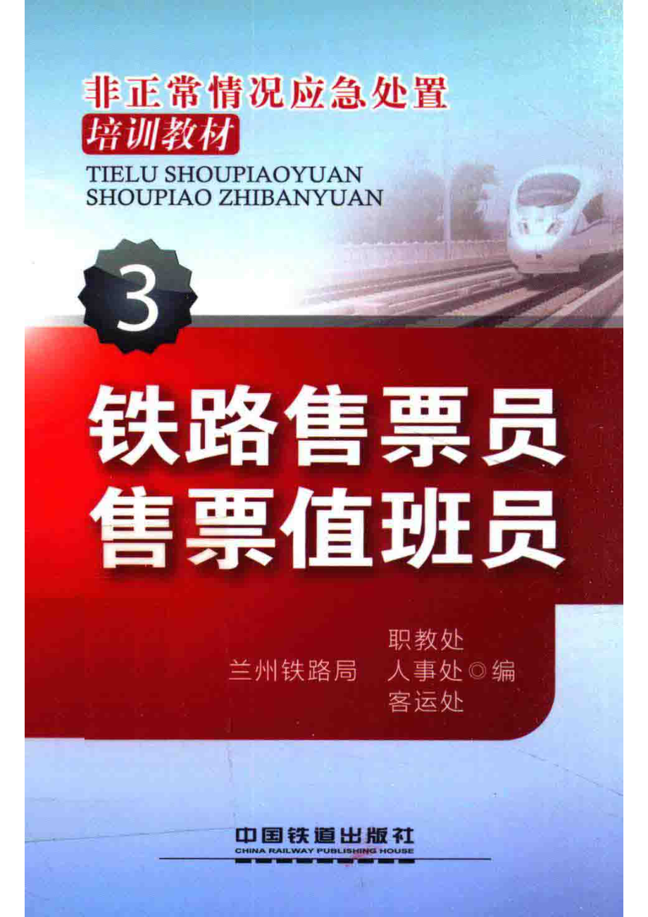 铁路售票员售票值班员非正常情况应急处置培训教材_王剑书著；范郁卉著.pdf_第1页