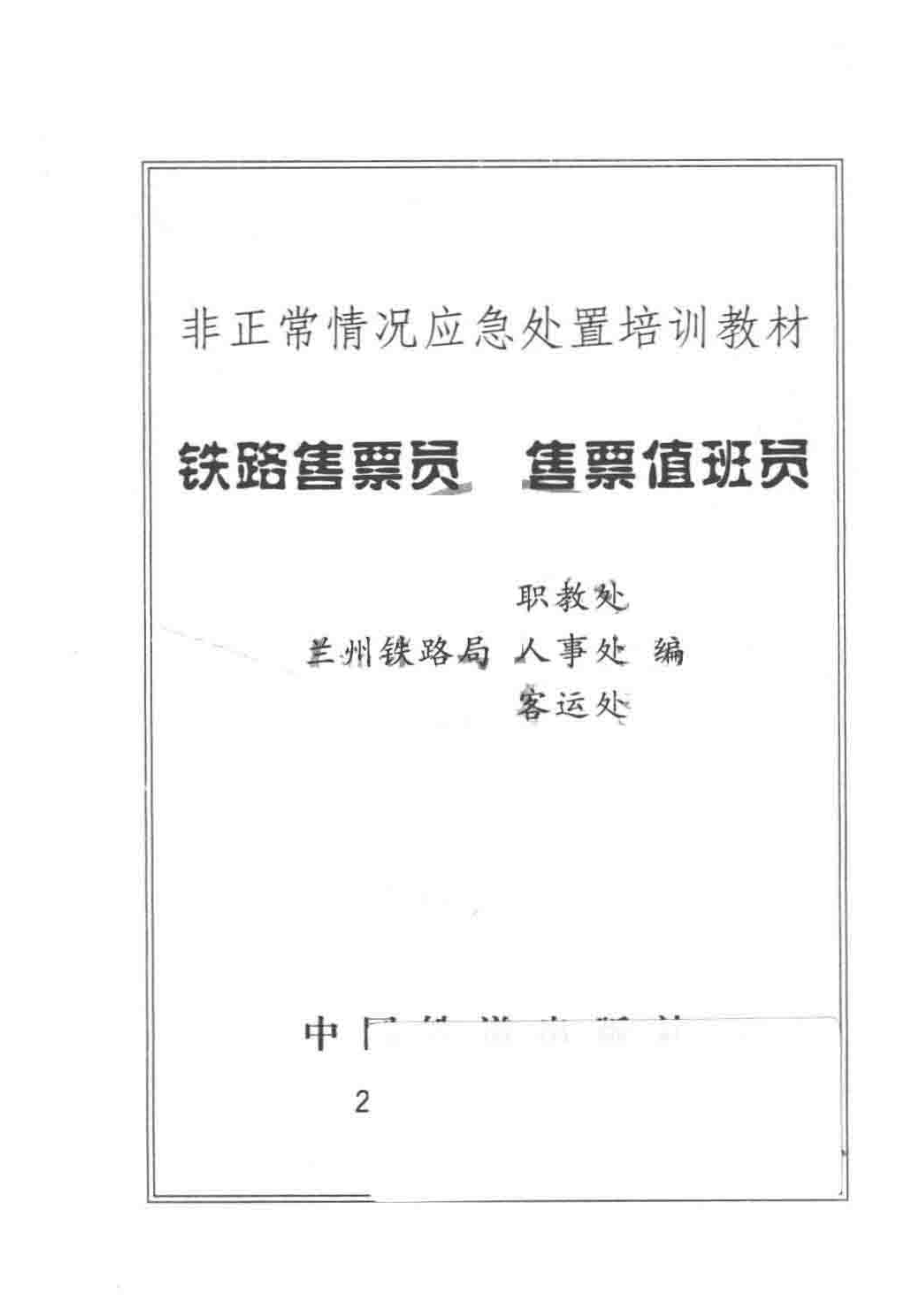 铁路售票员售票值班员非正常情况应急处置培训教材_王剑书著；范郁卉著.pdf_第2页