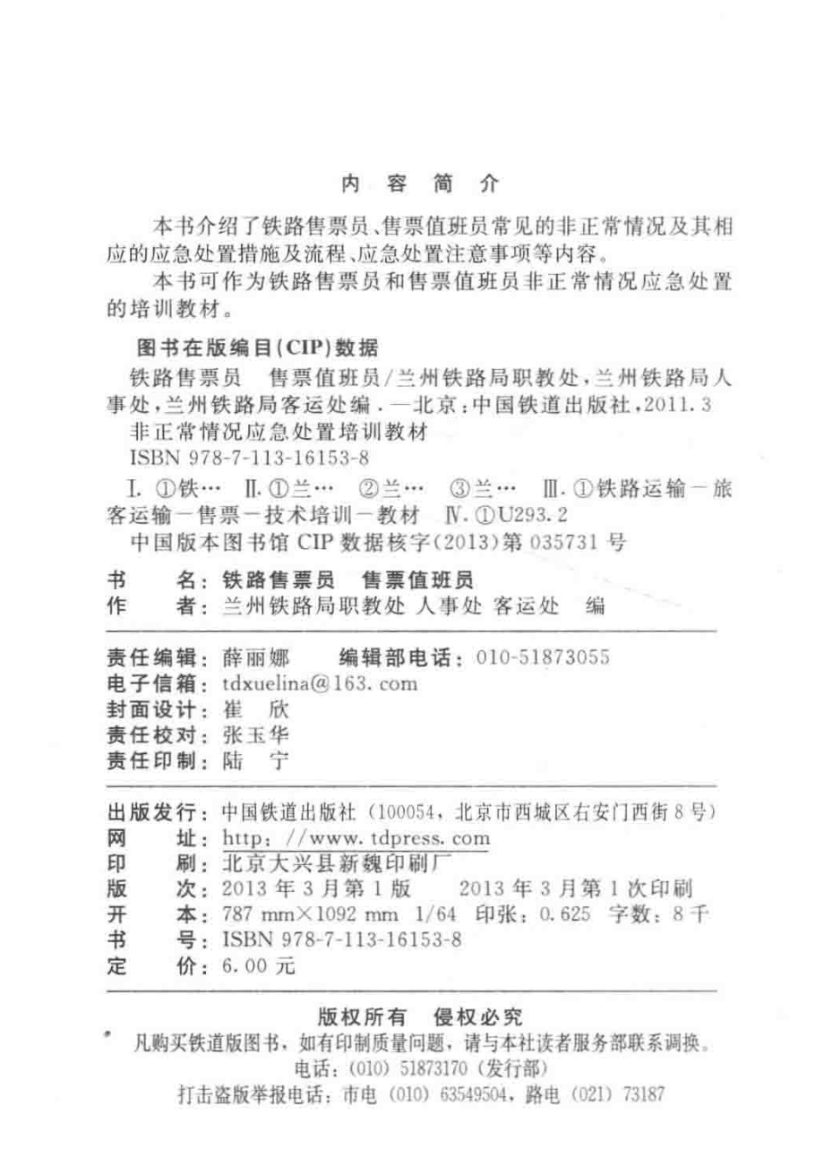 铁路售票员售票值班员非正常情况应急处置培训教材_王剑书著；范郁卉著.pdf_第3页