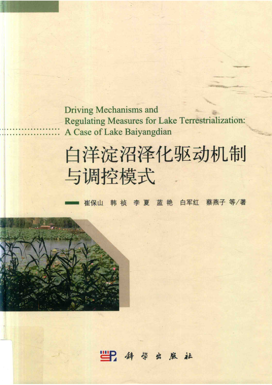 白洋淀沼泽化驱动机制与调控模式_崔保山等著.pdf_第1页