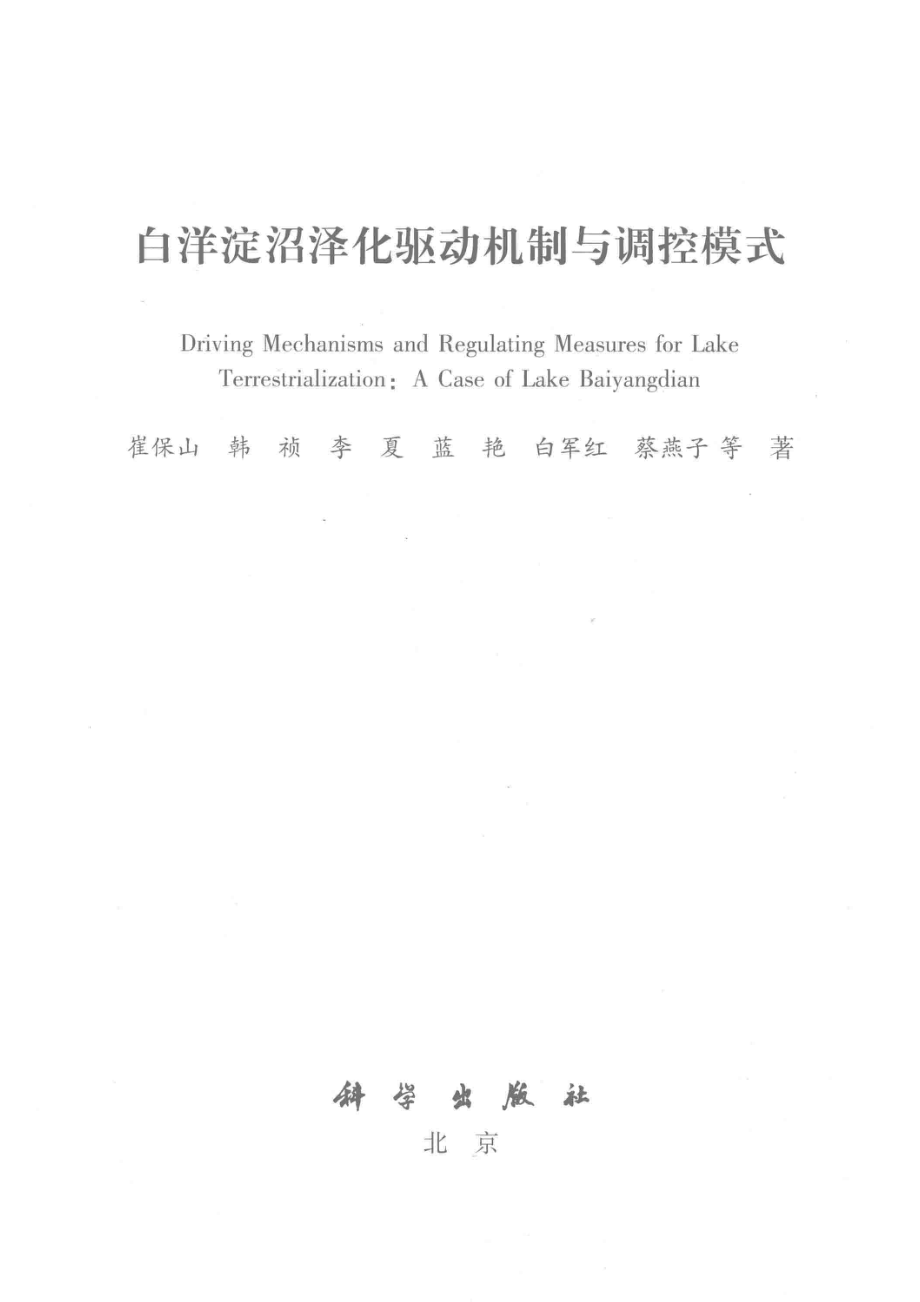 白洋淀沼泽化驱动机制与调控模式_崔保山等著.pdf_第2页