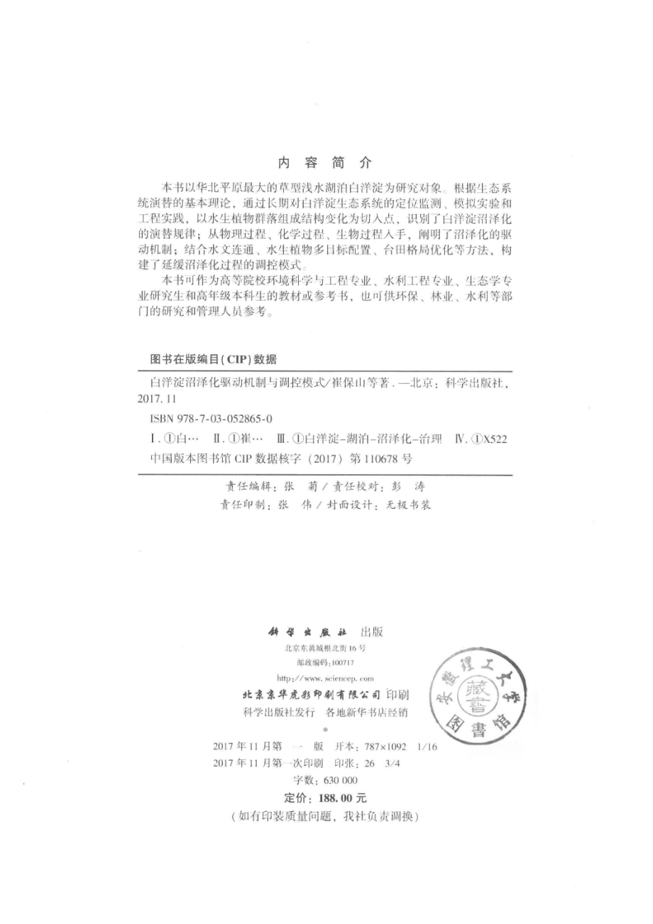 白洋淀沼泽化驱动机制与调控模式_崔保山等著.pdf_第3页