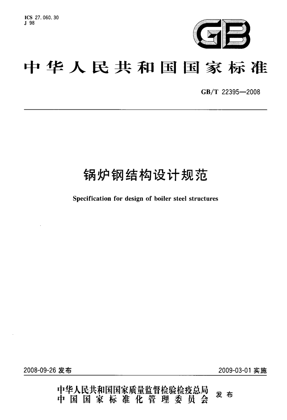 GBT 22395-2008 锅炉钢结构设计规范.pdf_第1页