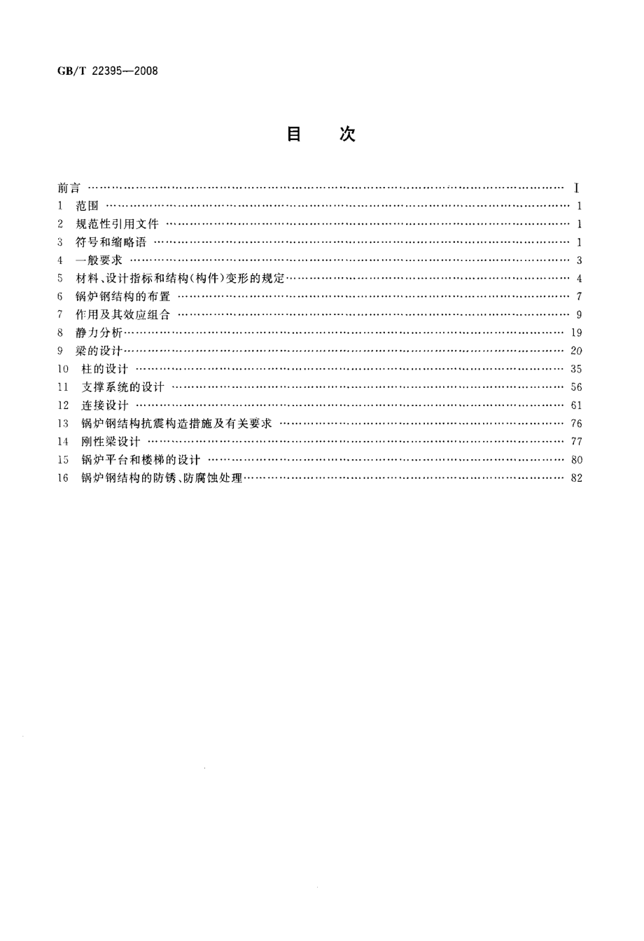 GBT 22395-2008 锅炉钢结构设计规范.pdf_第2页