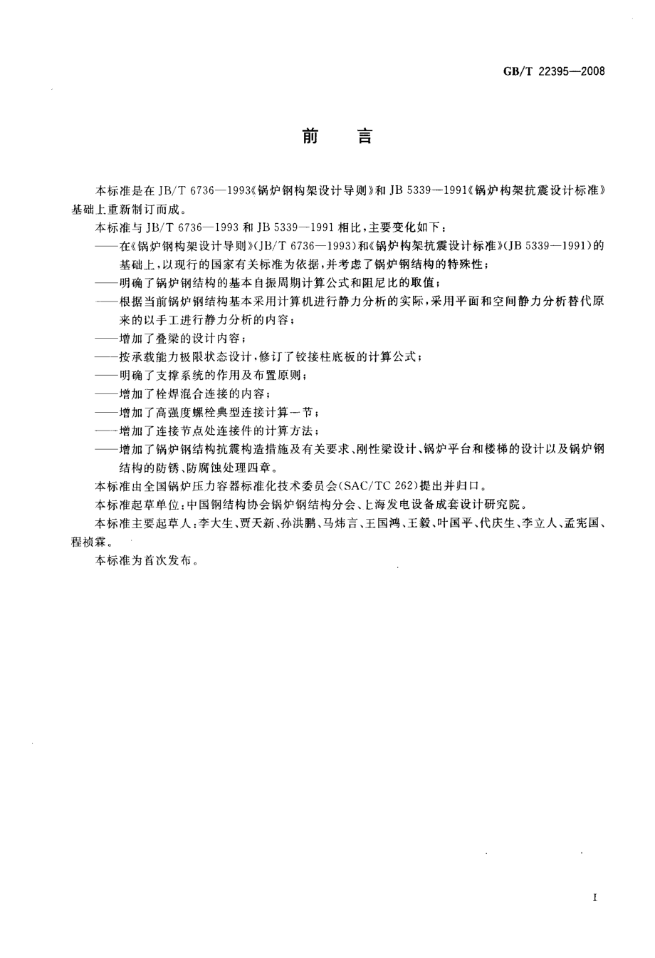 GBT 22395-2008 锅炉钢结构设计规范.pdf_第3页