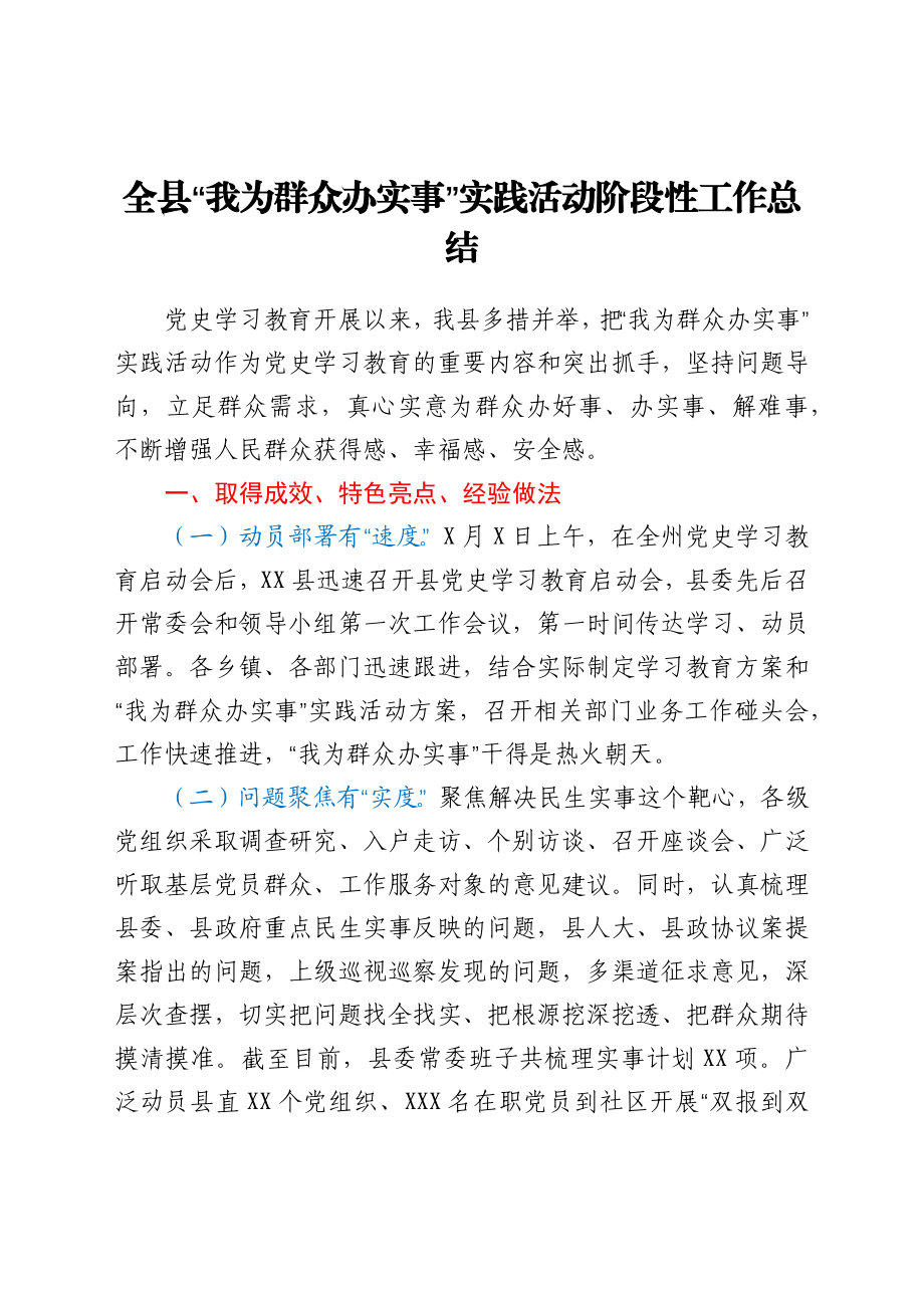 全县“我为群众办实事”实践活动阶段性工作总结.docx_第1页