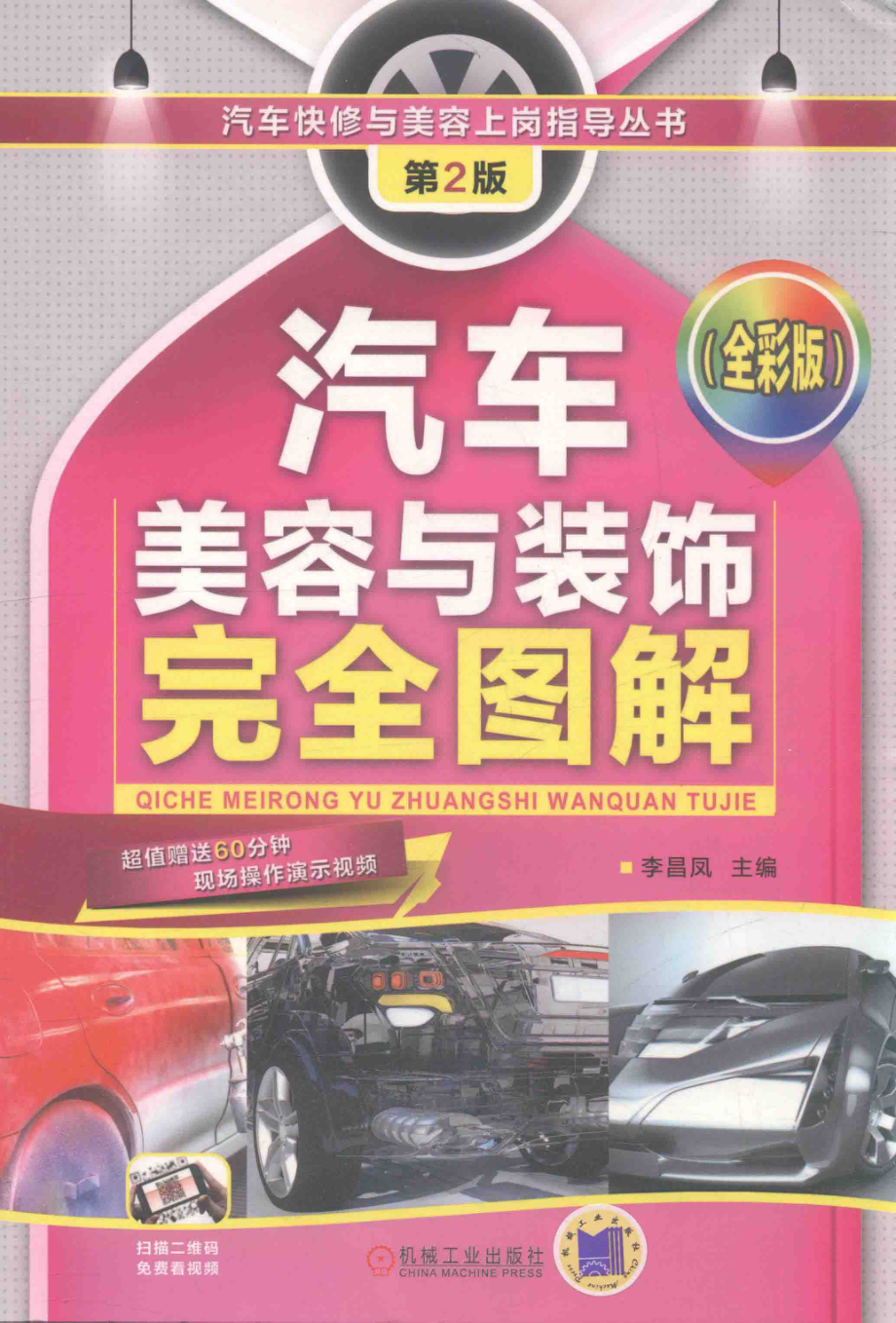 汽车快修与美容上岗指导丛书汽车美容与装饰完全图解第2版全彩版_李昌凤著.pdf_第1页