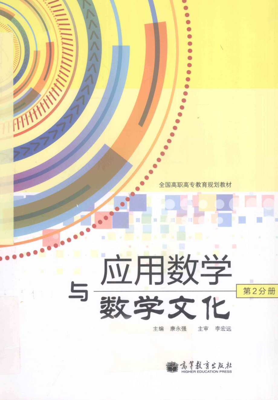 应用数学与数学文化第2分册_康永强编；主审李宏远.pdf_第1页