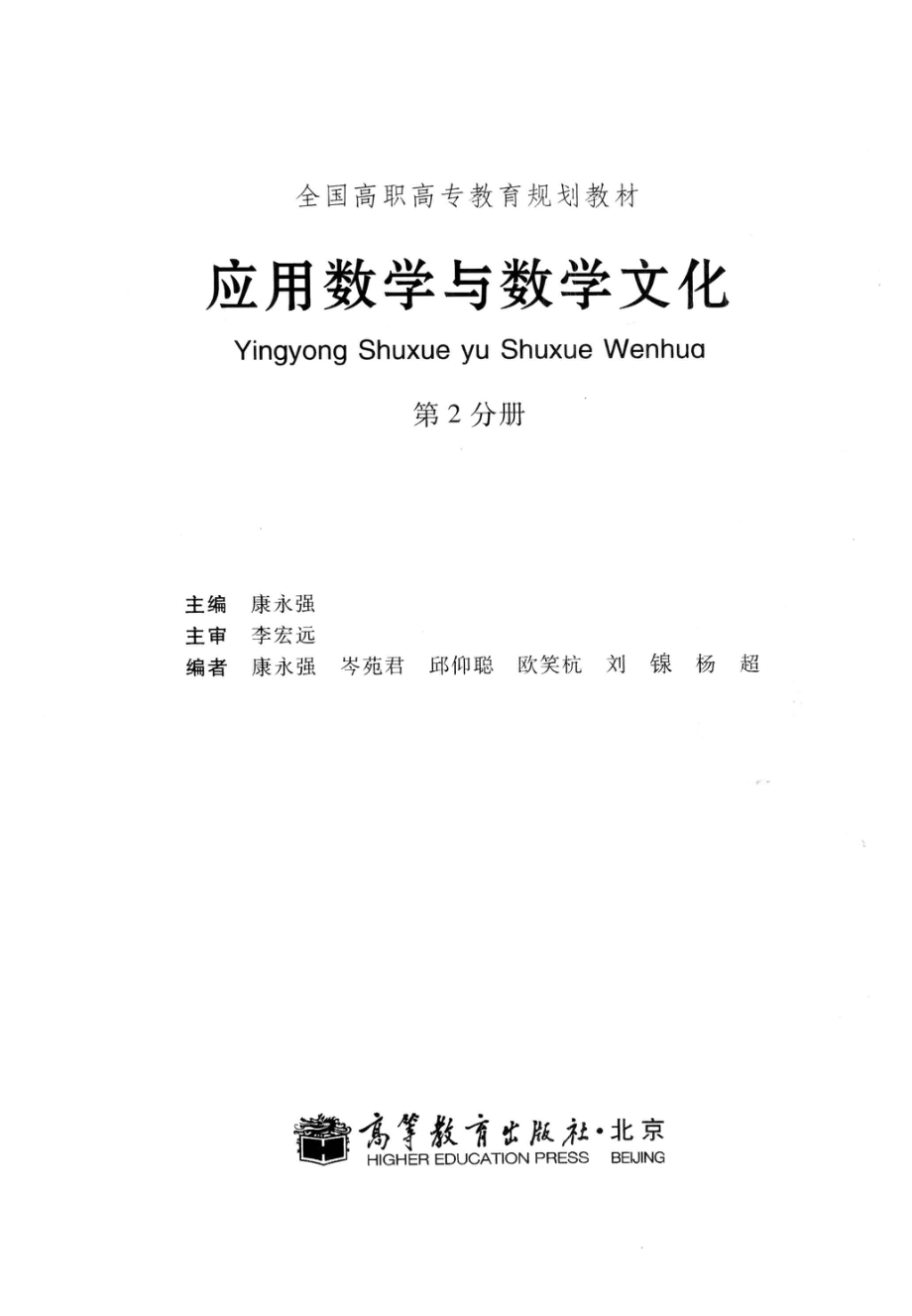 应用数学与数学文化第2分册_康永强编；主审李宏远.pdf_第2页