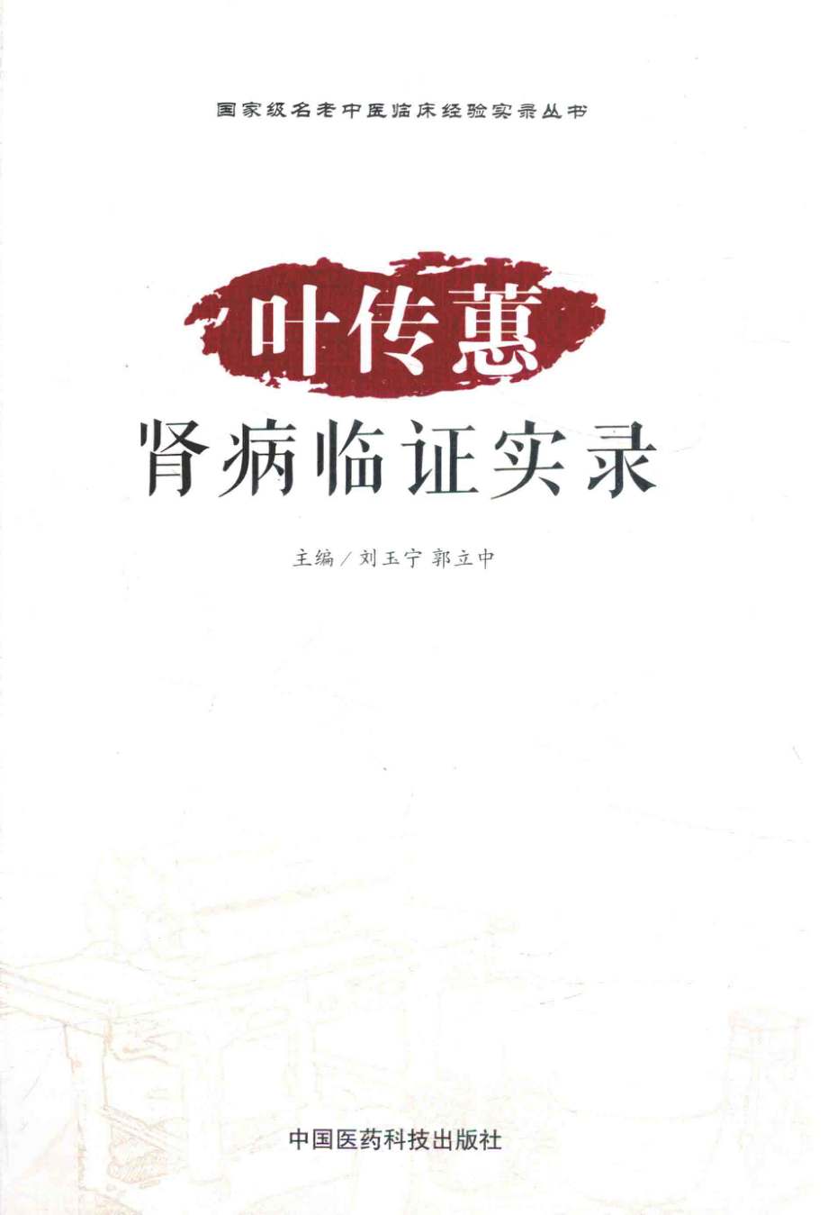 国家级名老中医临床经验实录丛书叶传蕙肾病临证实录_刘玉宁郭立中主编.pdf_第1页