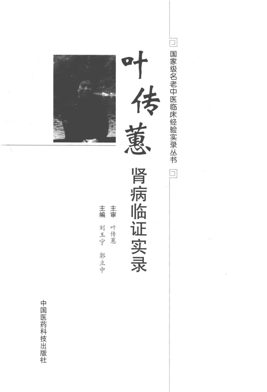 国家级名老中医临床经验实录丛书叶传蕙肾病临证实录_刘玉宁郭立中主编.pdf_第2页