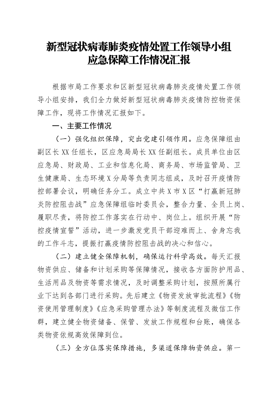 20200301笔友分享新型冠状病毒肺炎疫情处置工作领导小组应急保障工作情况汇报.docx_第1页