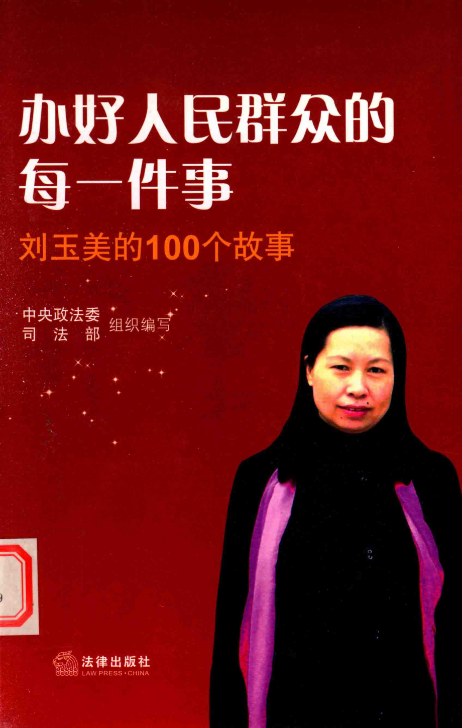 办好人民群众的每一件事刘玉美的100个故事_中央政法委司法部组织编写.pdf_第1页