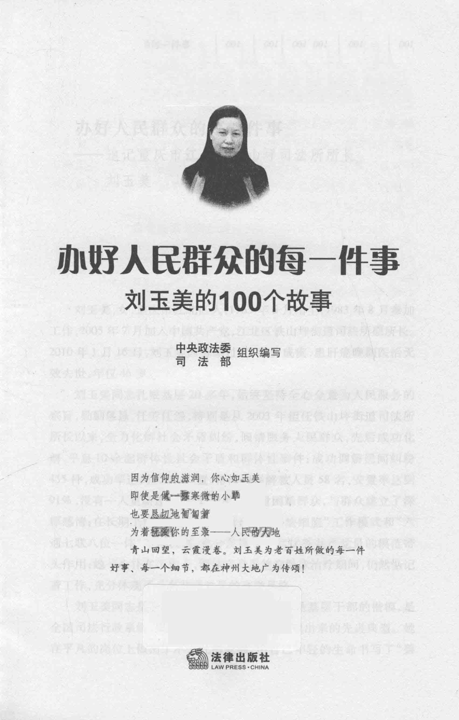 办好人民群众的每一件事刘玉美的100个故事_中央政法委司法部组织编写.pdf_第2页