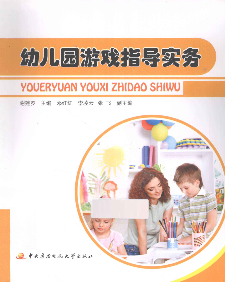 幼儿园游戏之道实务_谢建罗主编；邓红红李凌云张飞副主编.pdf_第1页