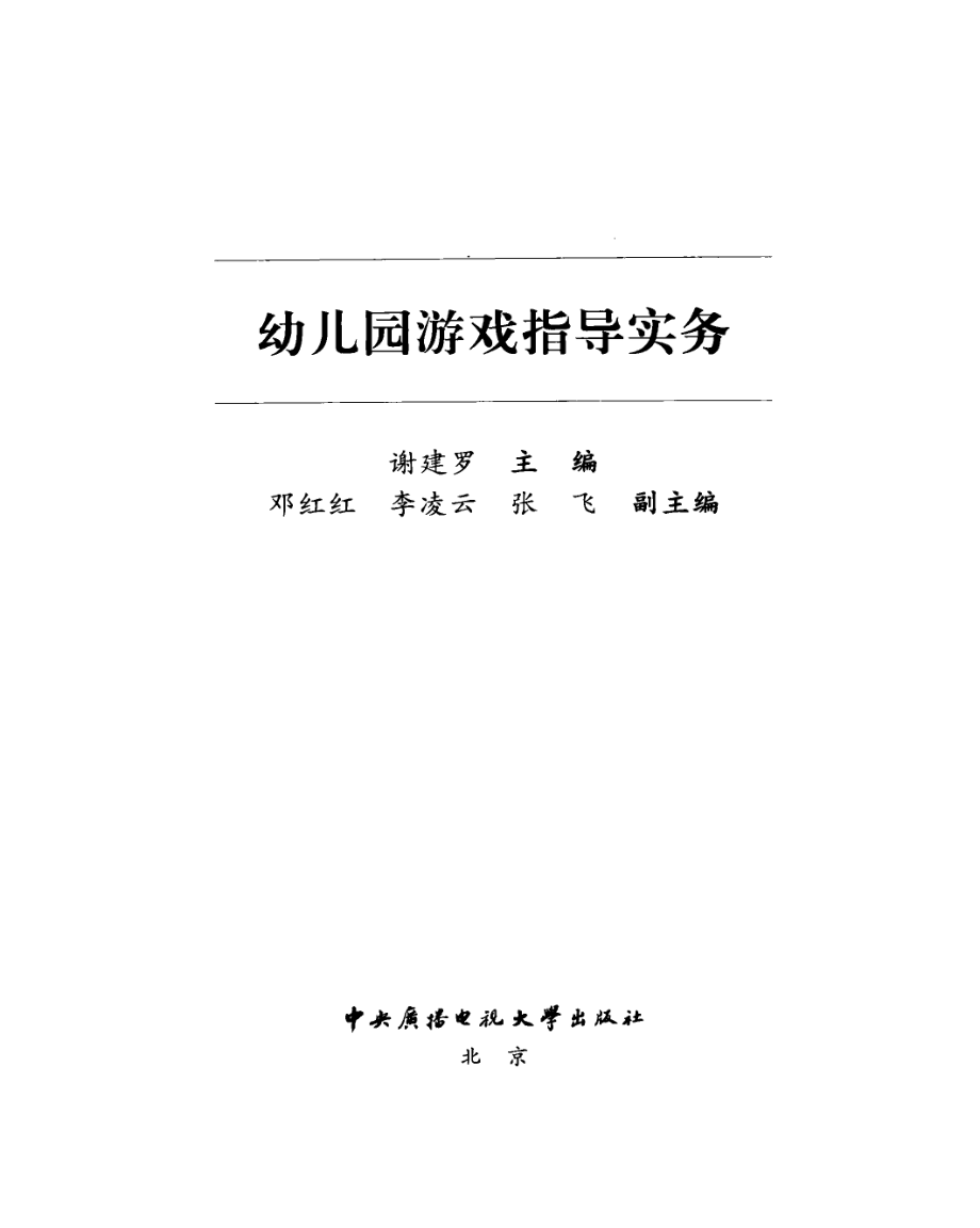 幼儿园游戏之道实务_谢建罗主编；邓红红李凌云张飞副主编.pdf_第2页