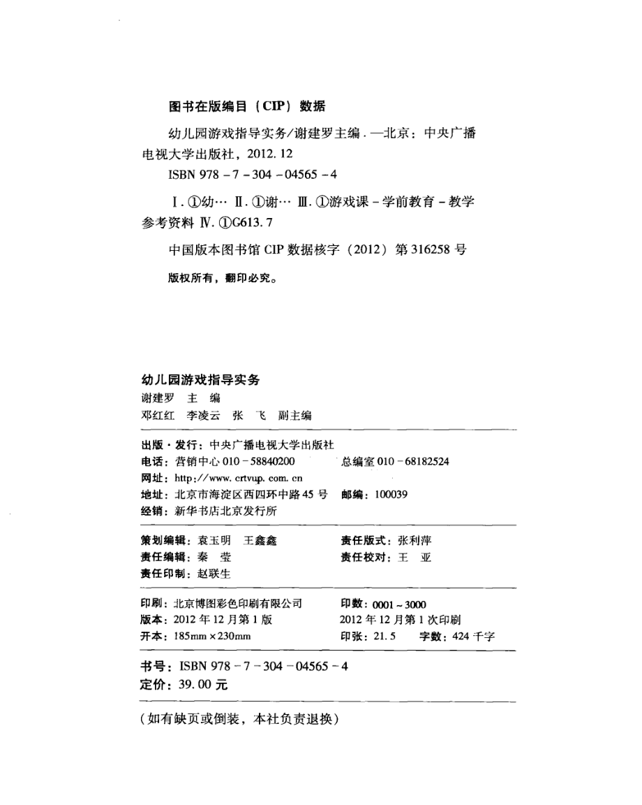 幼儿园游戏之道实务_谢建罗主编；邓红红李凌云张飞副主编.pdf_第3页