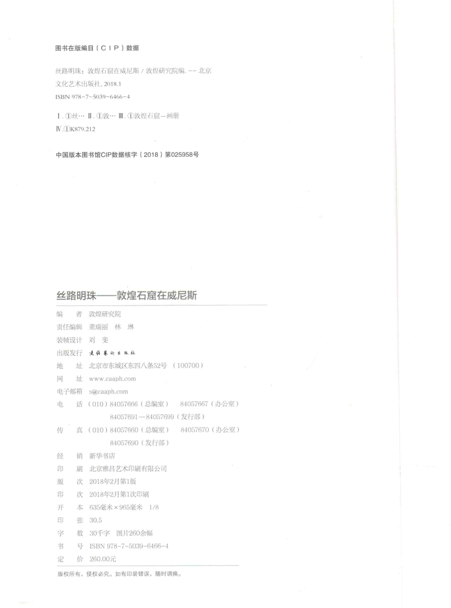 丝路明珠敦煌石窟在威尼斯_敦煌研究院编.pdf_第3页