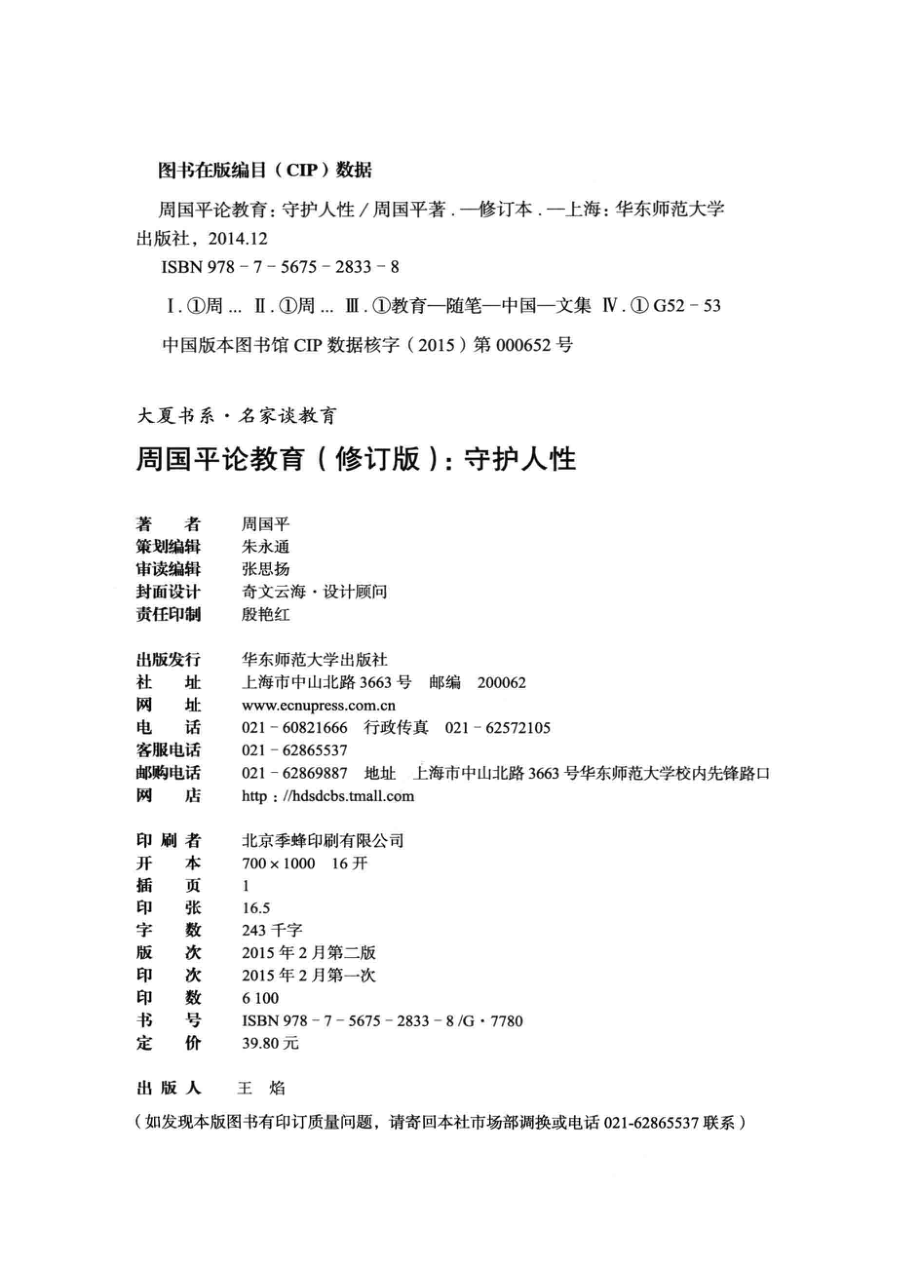 周国平论教育守护人性修订版_周国平著.pdf_第3页