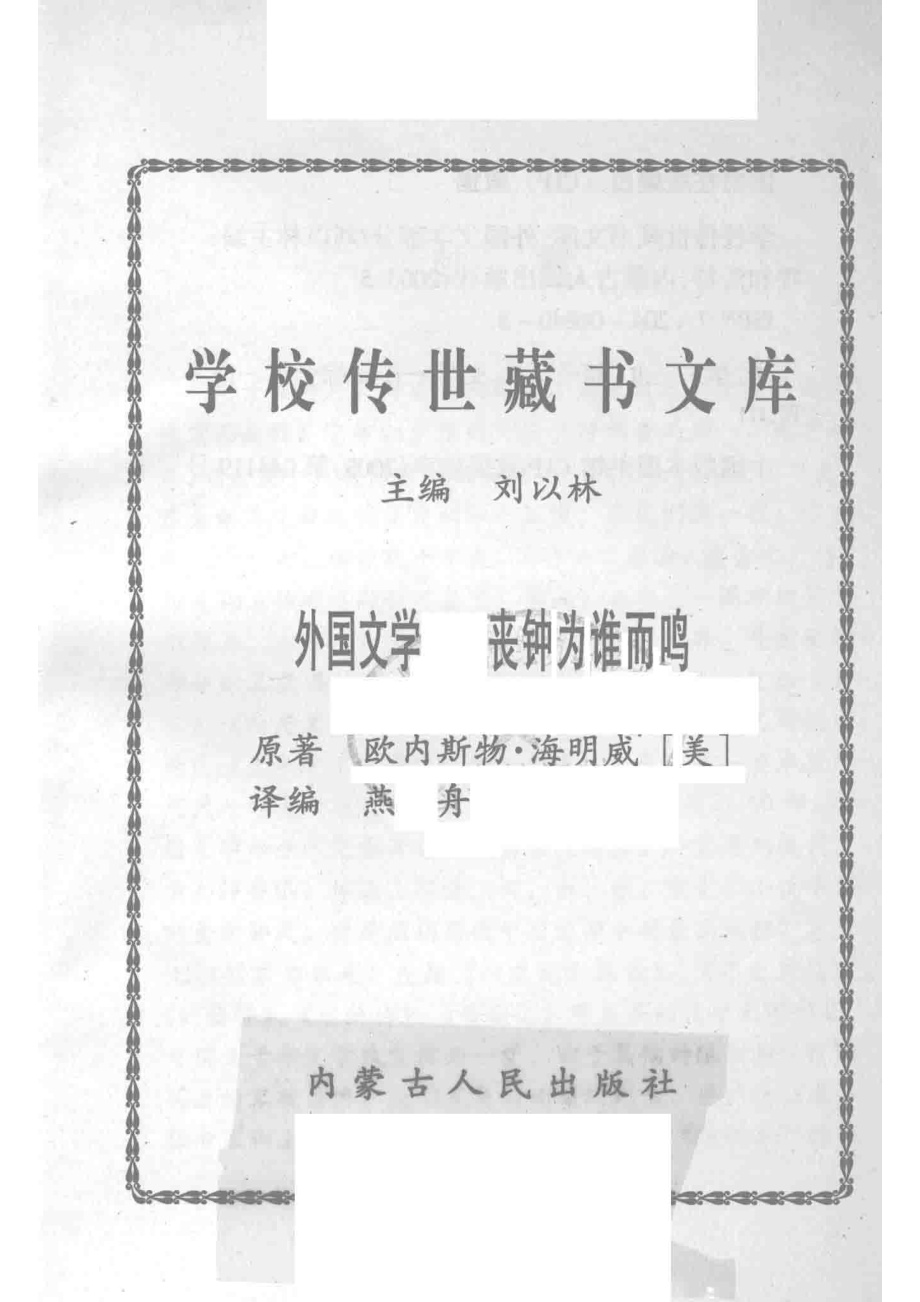 学校传世藏书文库-外国文学丧钟为谁而鸣_刘以林主编欧内斯物·海明威（美）原著.pdf_第2页