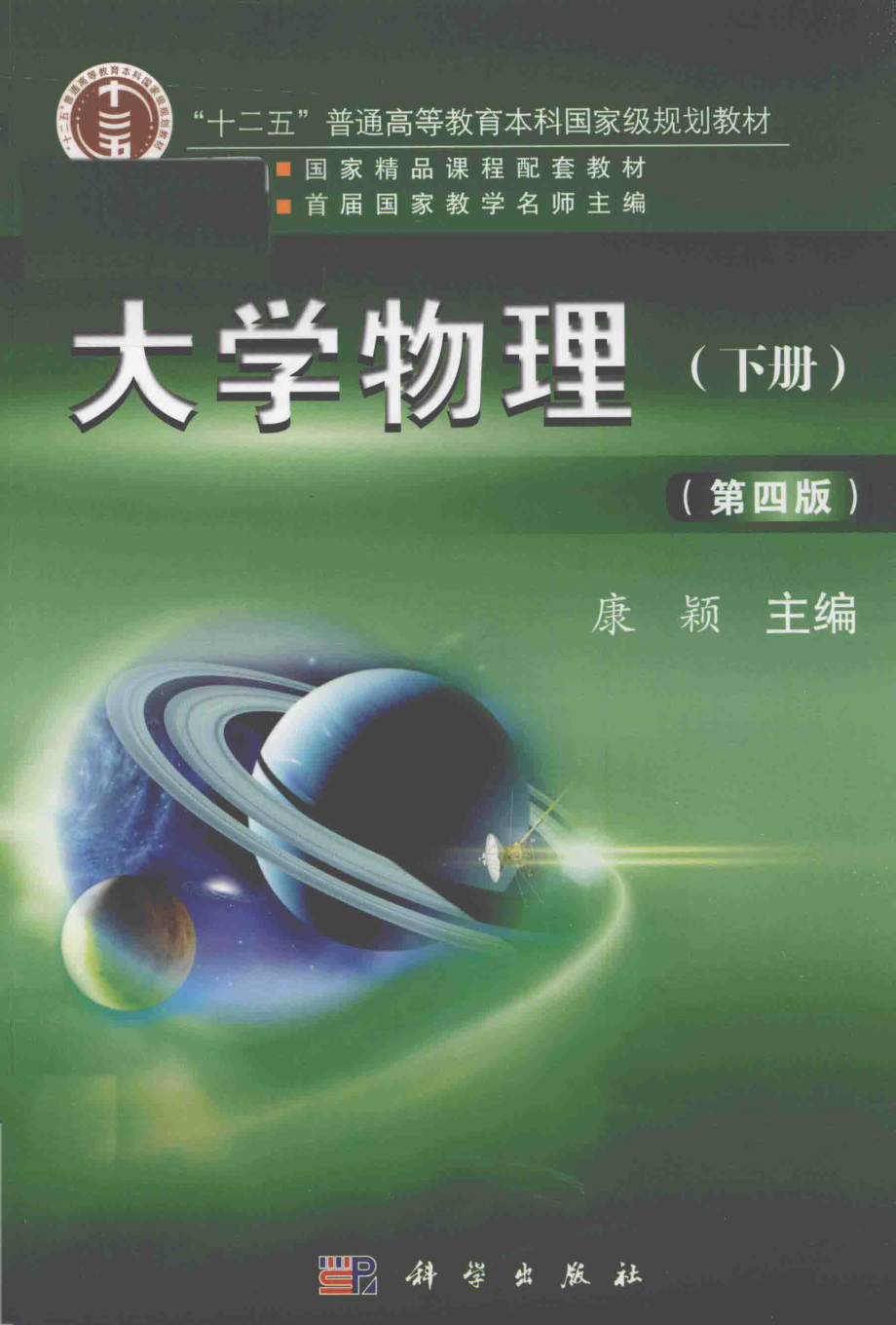 大学物理下第4版_康颖主编；刘家福朱霞梁裕民马轩文副主编.pdf_第1页