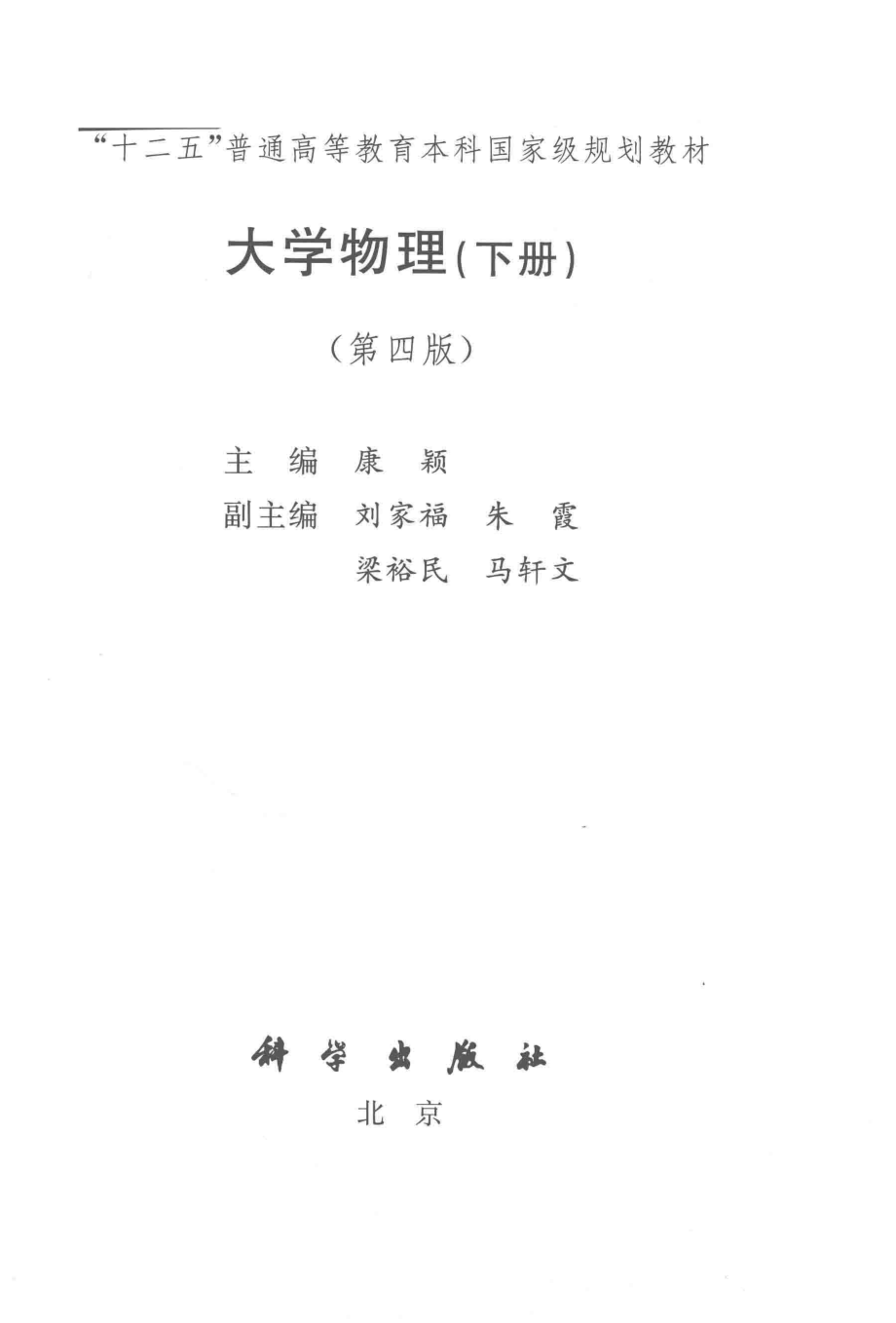 大学物理下第4版_康颖主编；刘家福朱霞梁裕民马轩文副主编.pdf_第2页