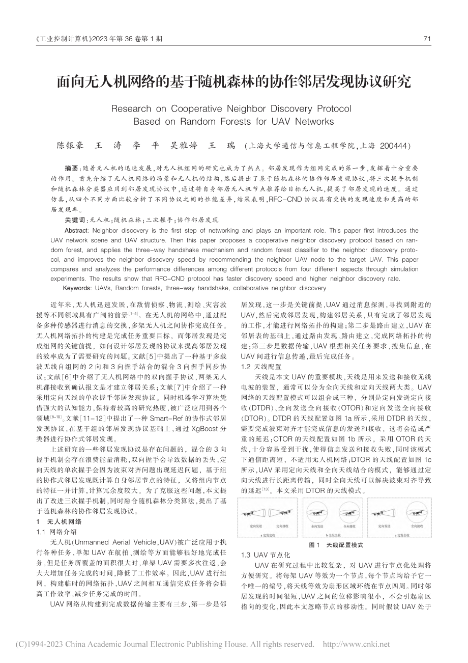 面向无人机网络的基于随机森林的协作邻居发现协议研究_陈银豪.pdf_第1页