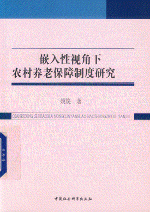 嵌入性视角下农村养老保障制度研究_姚俊著.pdf