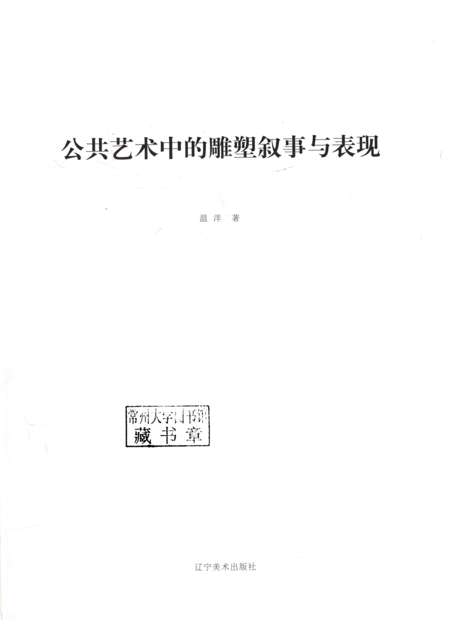 公共艺术中的雕塑叙事与表现_温洋著.pdf_第2页