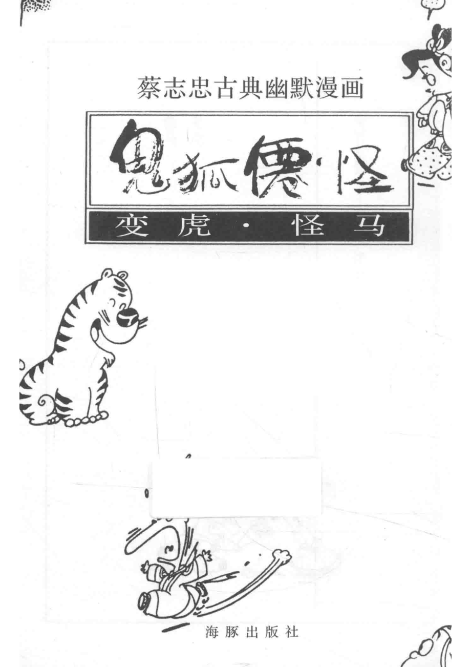 蔡志忠古典幽默漫画鬼狐仙怪变虎·怪马_蔡志忠编绘.pdf_第2页