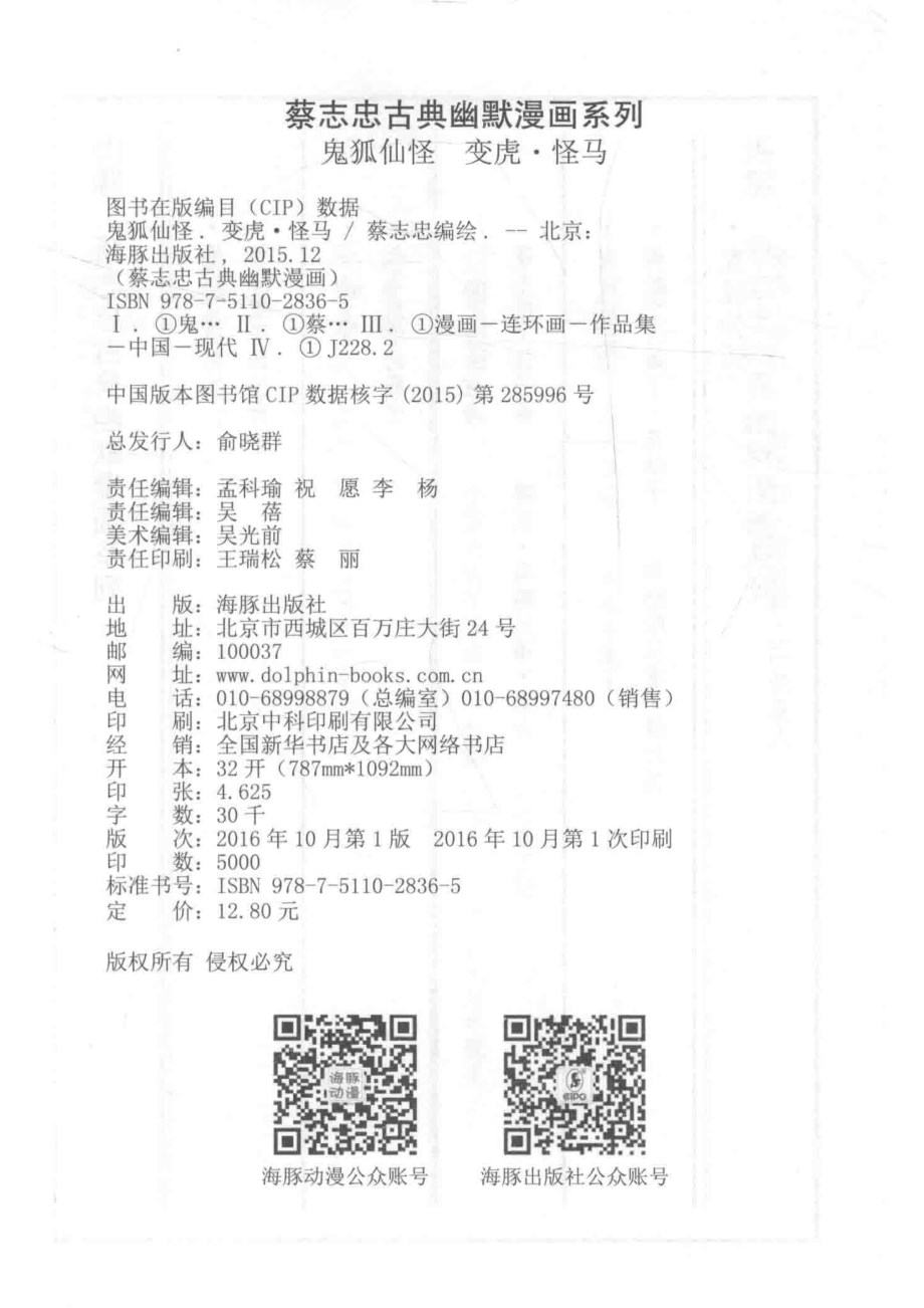 蔡志忠古典幽默漫画鬼狐仙怪变虎·怪马_蔡志忠编绘.pdf_第3页