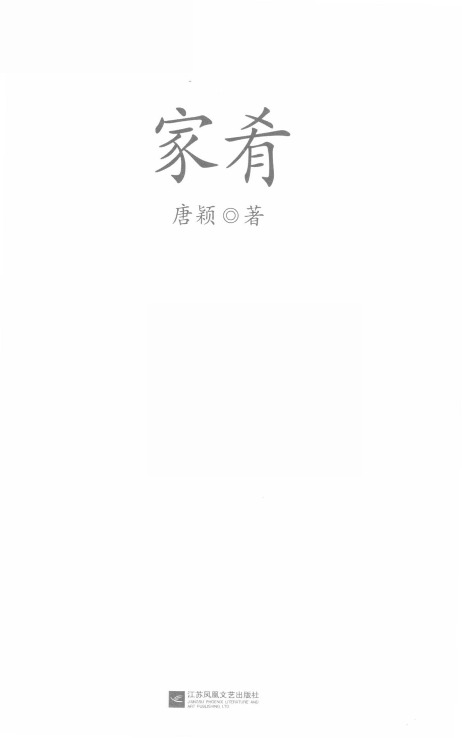 家肴_唐颖著.pdf_第2页