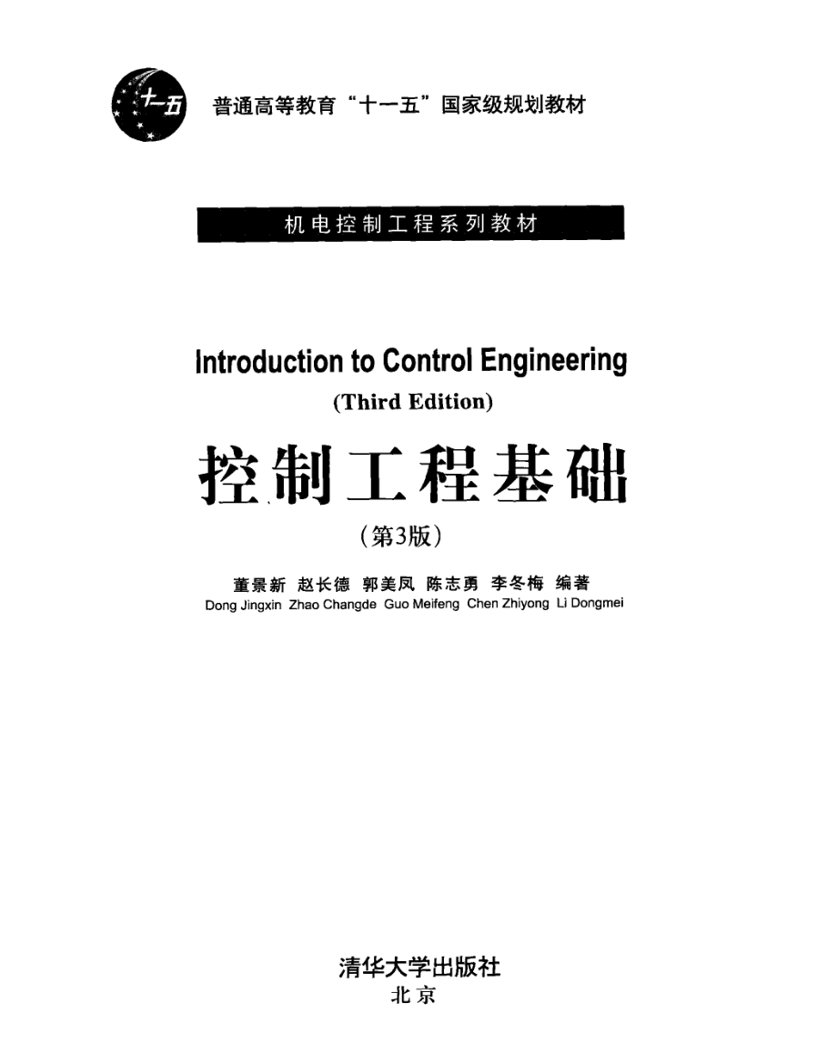 控制工程基础第3版_董景新赵长德郭美凤等编著.pdf_第2页