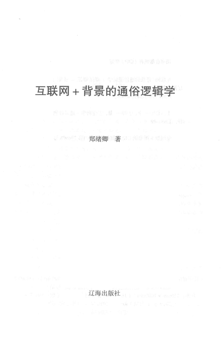 互联网+背景的通俗逻辑学_郑绪卿著.pdf_第2页